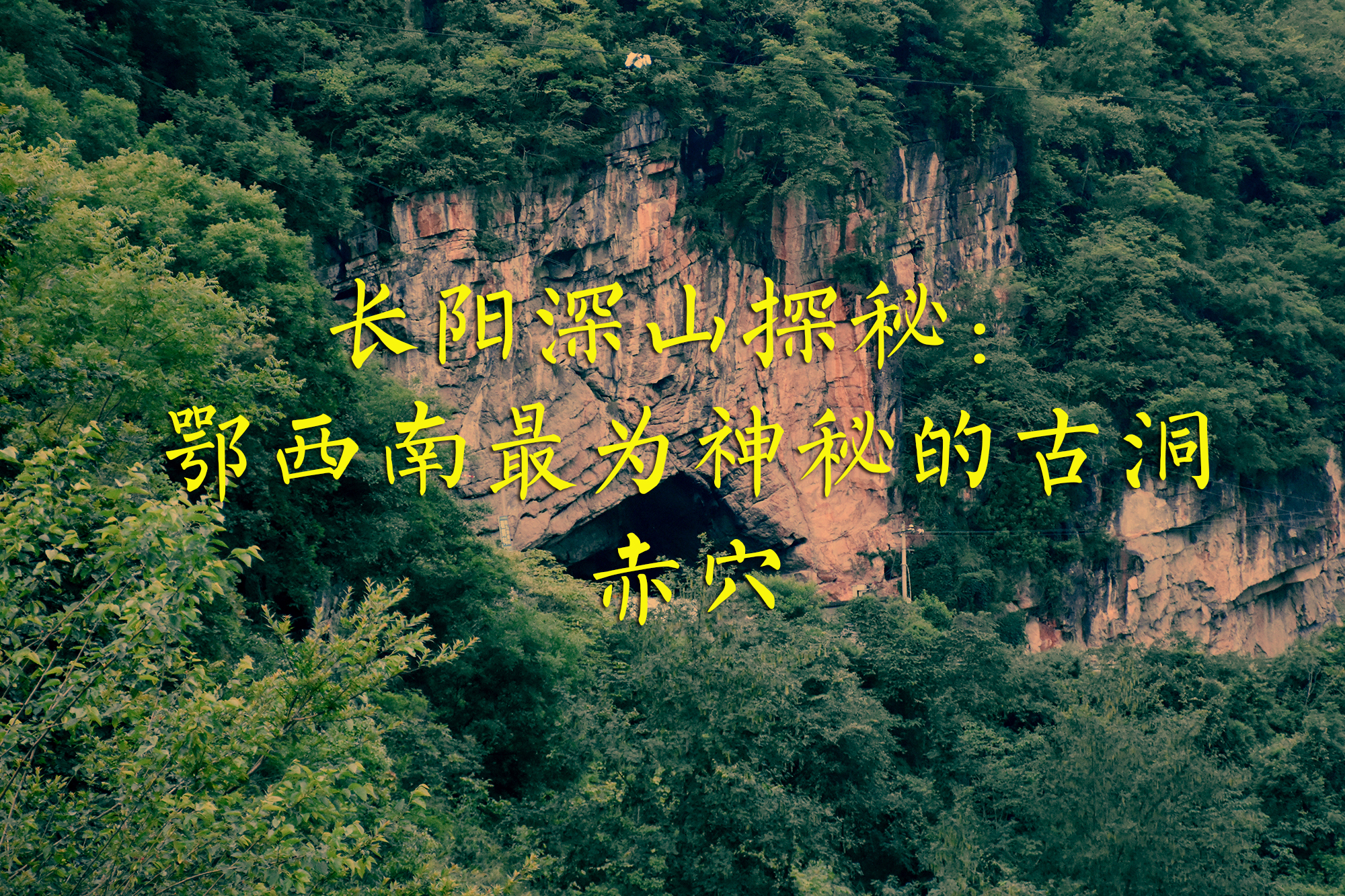 宜昌长阳古洞,宜昌长阳绝壁古洞古城堡