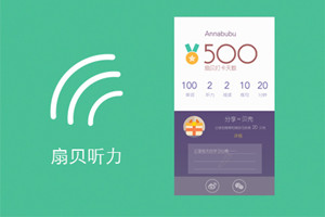 听英语学习的app哪个最好,可以记录时长的英语学习app