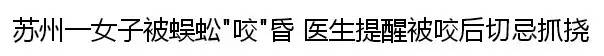 夏天到了，苏州人当心这些小虫，有人进了重症监护室，有人丧了命！