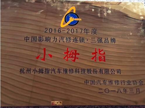 小拇指汽车快修工场店口碑,小拇指快修全国连锁有多少家