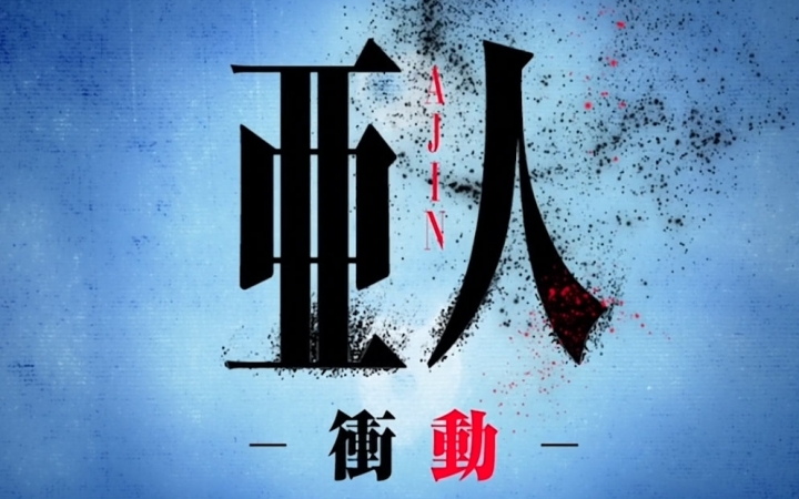 [少女喵]亚人剧场版:当我被世界追杀时