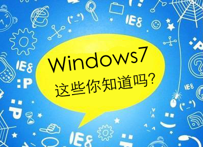 win7的实用小技巧,win7系统常用技巧