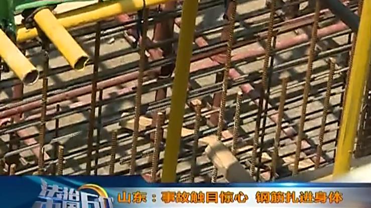 事故触目惊心钢筋扎进身体