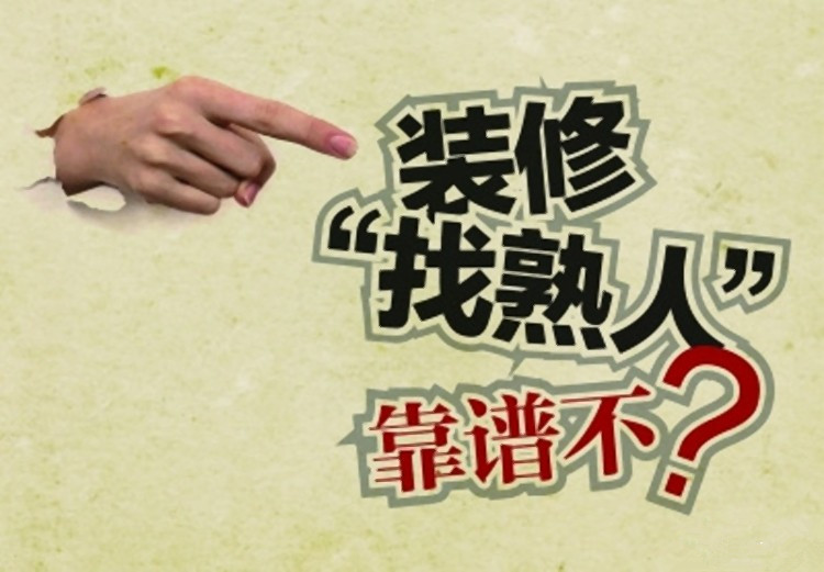 装修找熟人最好的方法,装修找熟人十大弊端