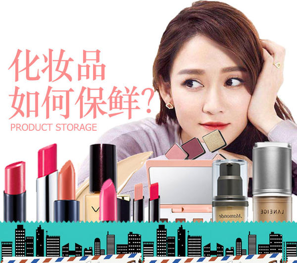 化妆品要怎么保存,化妆品保存的正确方法