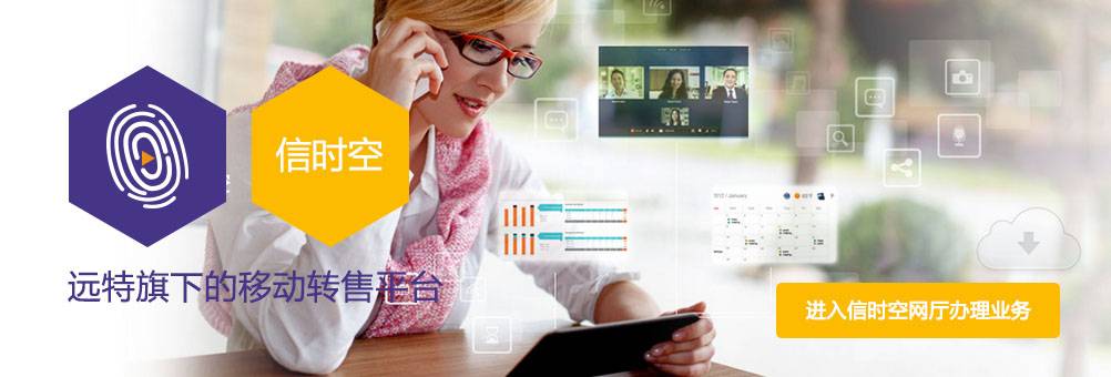 国内虚商新进展|远特通信-致力于成为中国最大的统一通信服务商和虚拟运营商