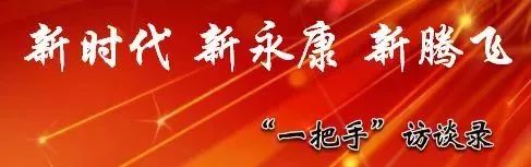 永康一把手访谈,一把手访谈专项报道