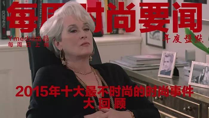 最令人震惊的时尚瞬间,每周时尚要闻回顾