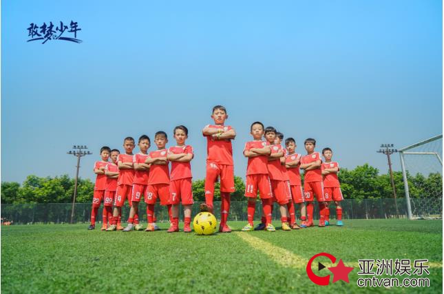 PP体育让少年敢做足球梦将出征俄罗斯参加特训
