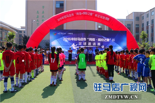 驻马店市第八届市长杯足球联赛,驻马店同信缤纷之窗简介