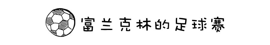 欧洲国家小孩足球的启蒙教育,欧洲杯锦标赛教育