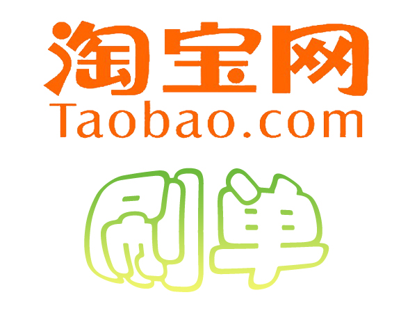 淘宝刷单最新处罚规则,淘宝刷单一天刷几单不违规降权