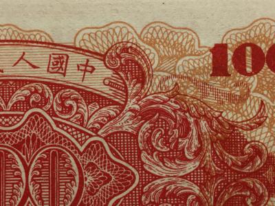 第一套人民币全套保真值多少钱,第一套人民币5万元收藏价值