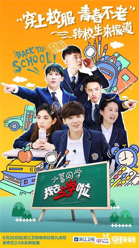 组建最强学生阵容《我去上学啦》学霸大战明星陪你上课