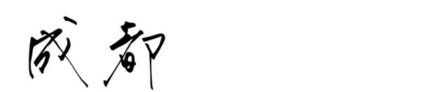 成都旗舰店为什么那么多,要逛就逛最大的zara