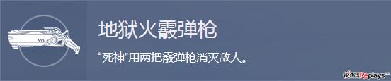 守望先锋新英雄复活流,守望先锋新手死神怎么玩