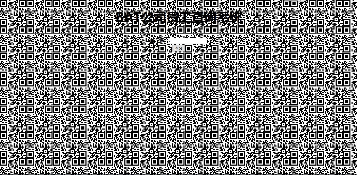 快速解密：“黑客”都头疼的xx公司信息查询系统CTF二维码