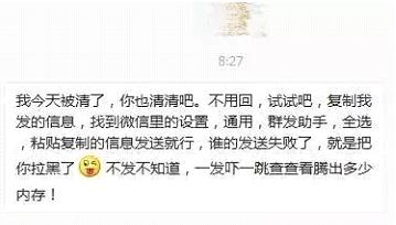 群发一条信息，就能识别微信拉黑你的人？扯！（实用方法见文末）