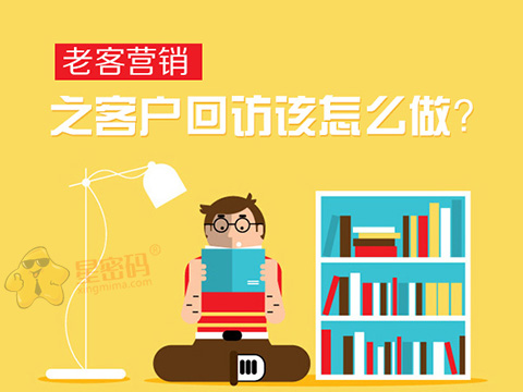 营销策略如何回访老客户,营销老客户怎么做