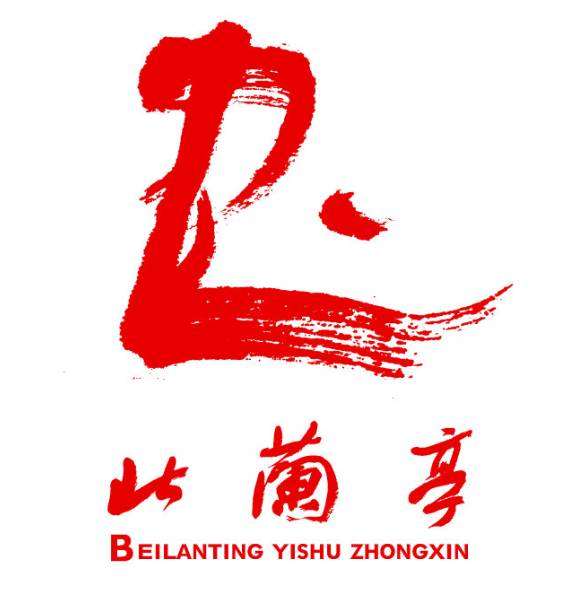 “北兰亭”四百多位书家将集体入驻墨品定制