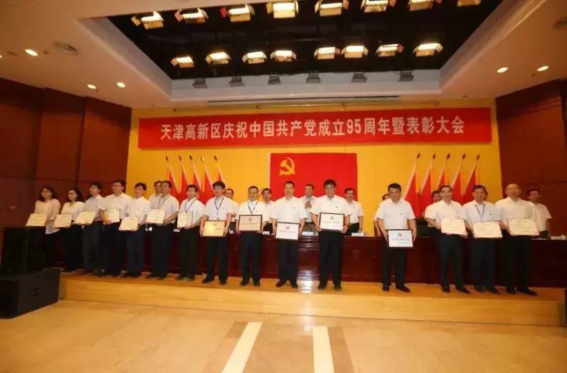 天津高新区庆祝中国*产党共**成立95周年暨表彰大会隆重举行