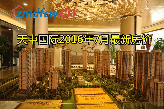 天中国际新楼盘价格,天中国际多少钱一平
