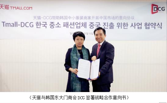 天猫服饰与韩国时装协会、韩国东大门商会达成战略合作