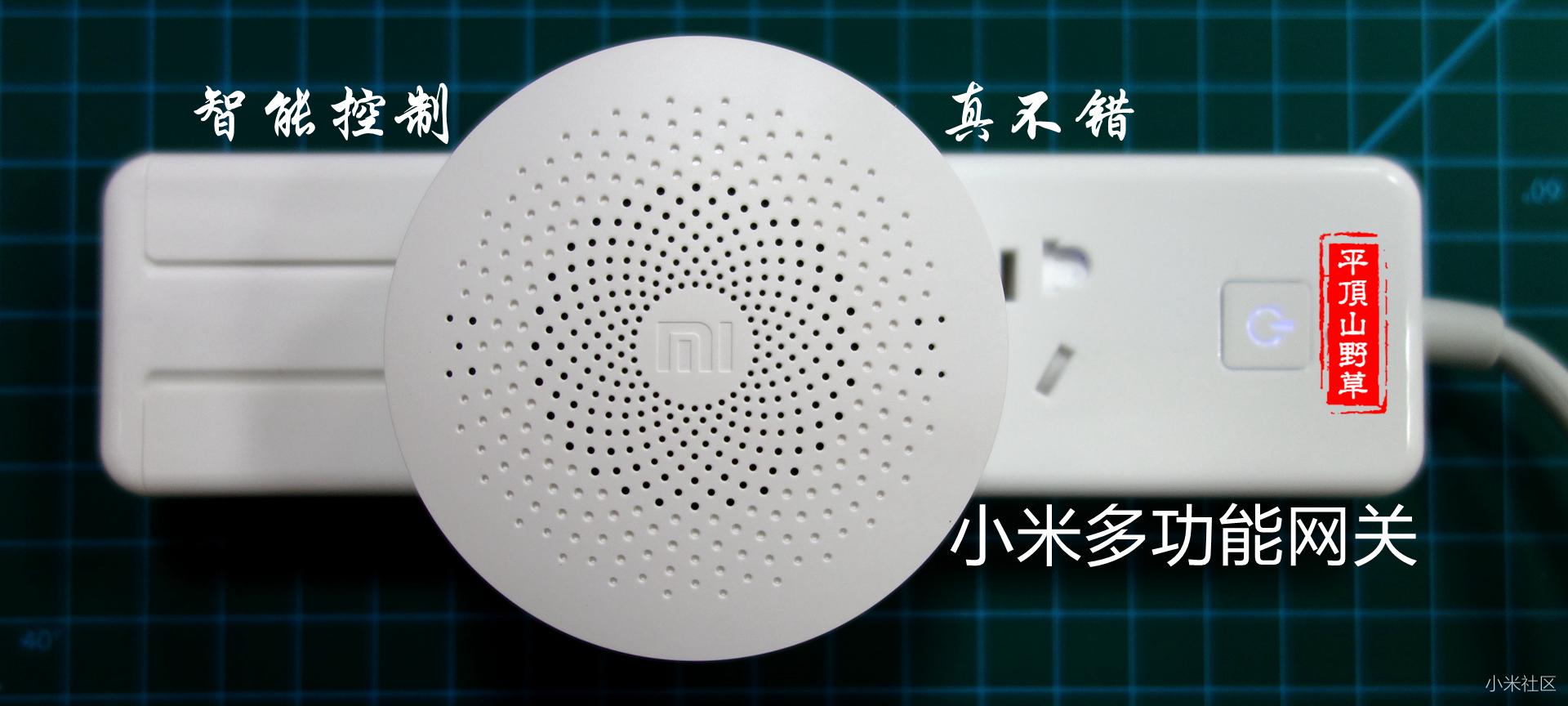 小米百货的心脏？智能控制真不错，小米多功能网关评测