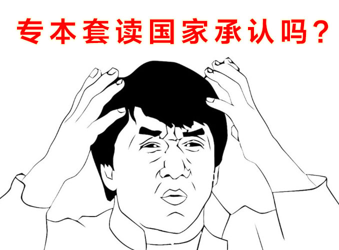 专本套读是国家认证吗,专本套读需要几年国家承认吗