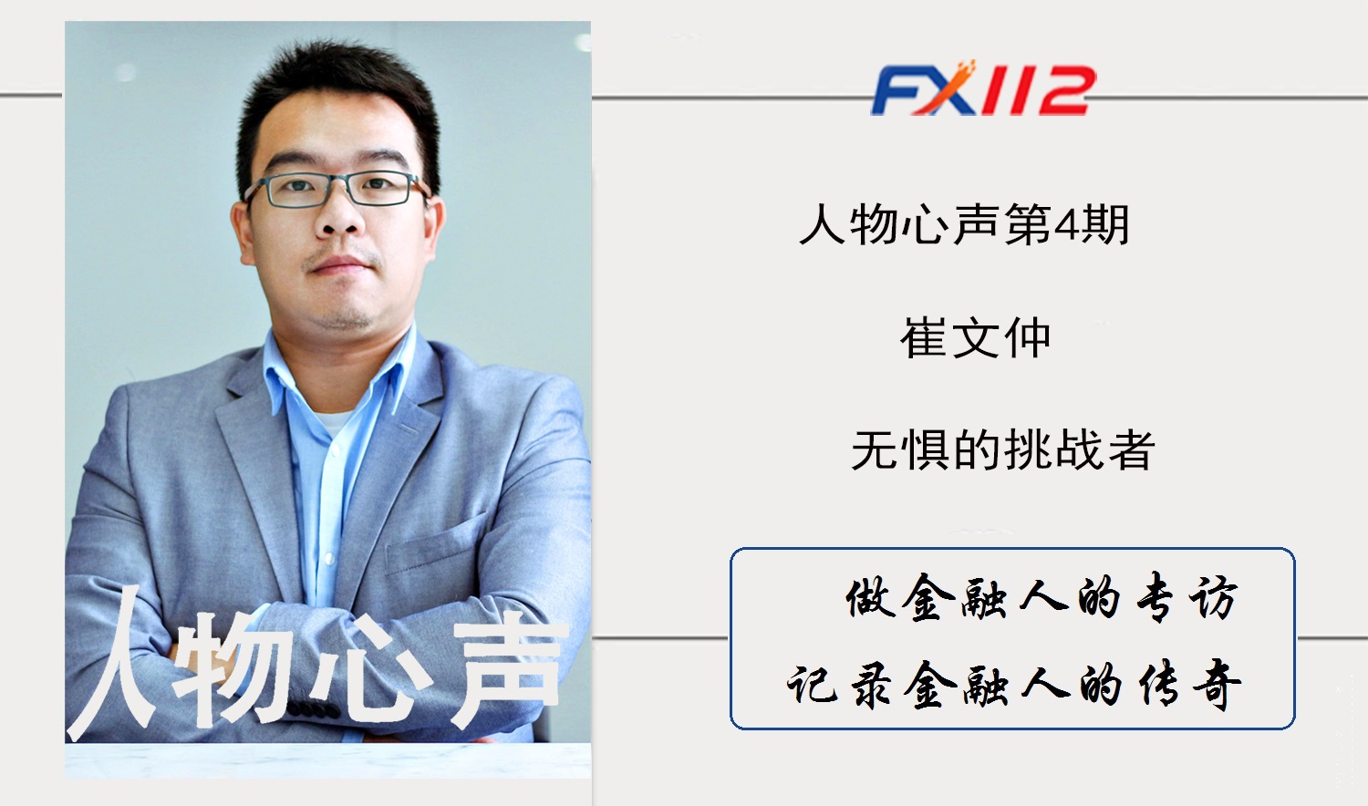 人物心声：挑战就是新生