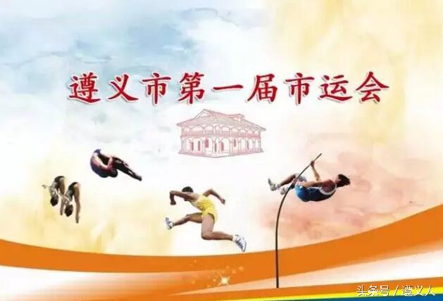 遵义2018年运动会在哪,2023年遵义市运动会的举办城市