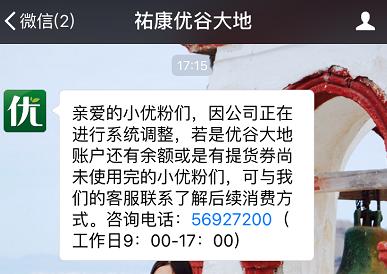 杭州佑康集团旗下优谷大地网站关闭，手里的充值卡怎么办？！