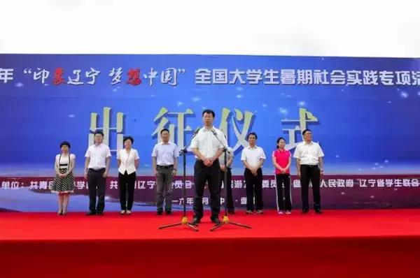 “印象辽宁梦想中国”暑期实践专项活动盘锦出征