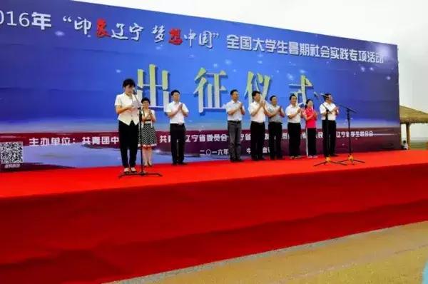 “印象辽宁梦想中国”暑期实践专项活动盘锦出征