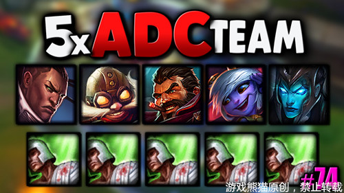 lol五排ad全靠辅助,lol五个ad