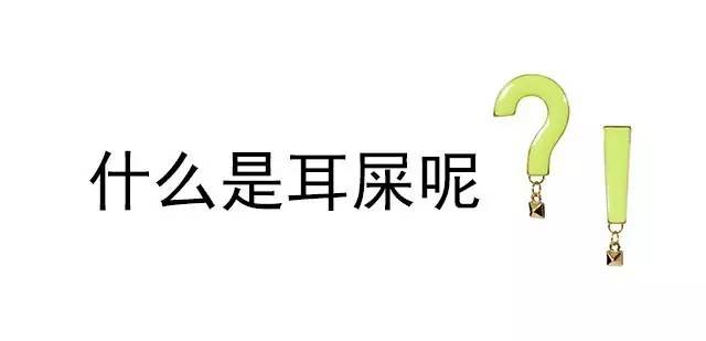 酱紫的蛙|第三集：耳屎，挖还是不挖？