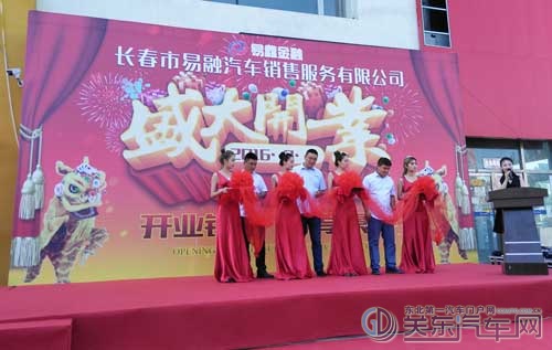 长春市易融汽车销售服务有限公司盛大开业！