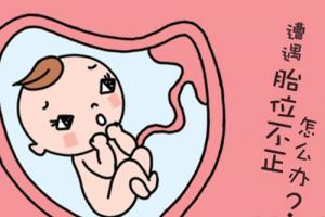 胎位不正怎么办?造成胎位不正的原因是什么?