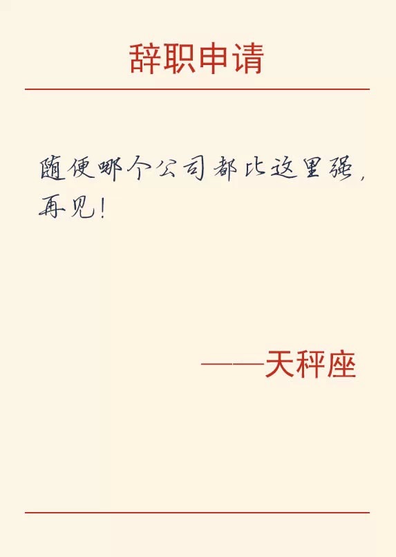 12星座辞职的理由,辞职方式之十二星座篇