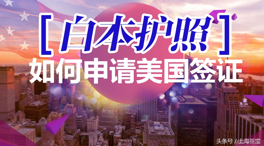 白本护照申请美国签证流程,白本护照申请美国签证最新