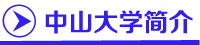 中山大学自考招生网,广州中山大学自考
