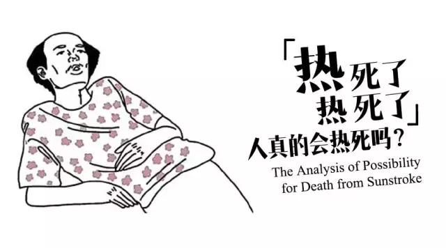 “热死了热死了”，人真的会热死吗？