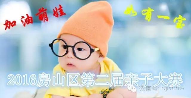 奖品丰厚！“加油奥运”2016房山区第二届亲子大赛开始啦~~~