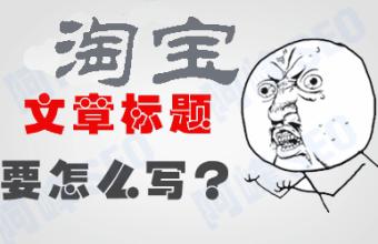 淘宝复制宝贝标题怎么弄,淘宝宝贝标题2020