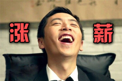 据说，2016年这些行业与职位涨薪将超过20%！