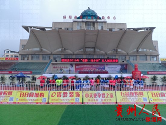 “省黔.诗乡杯”五人制足球赛在绥阳诗乡运动场开幕