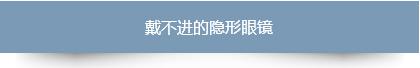 隐形眼镜戴不进去怎么办总是流泪,如何快速戴隐形眼镜的小妙招