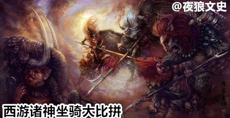 西游神话最强坐骑,西游坐骑里面哪个坐骑最厉害