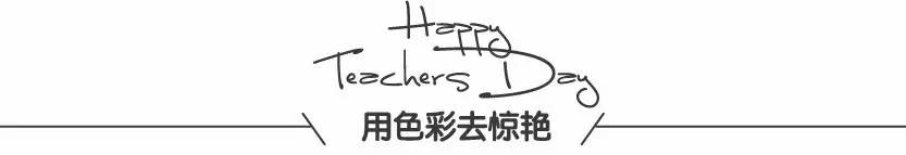 教师节贺卡超有创意高级,教师节最有创意简单的贺卡