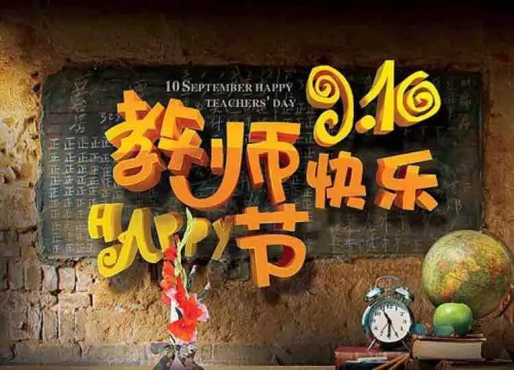 教师节快乐老师你辛苦了,教师节快乐老师您辛苦了